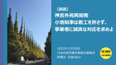 (談話) 神宮外苑再開発　小池知事は着工を許さず、事業者に誠実な対応を求めよ